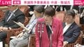 「いやもう長い」「いやもういい。時間がありませんので」高市総理の「物価高対策してますアピール」に複数のヤジ飛ぶ事態に 衆院予算委員会