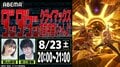 アニメ『ダンダダン』キャスト出演特番が8月23日放送！若山詩音＆花江夏樹が第1期から総振り返り