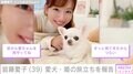 皆藤愛子「姫が亡くなりました」長年連れ添った愛犬の旅立ちを報告