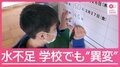 30年に一度の少雨で学校生活にも異変　小学生「毎日貯水率を記入」節水徹底