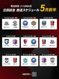 「ABEMA de DAZN」、Ｊ１リーグ・５月前半の放送スケジュールを公開！ 町田ゼルビアの３連戦、横浜F・マリノスの２連戦、セレッソ大阪vsヴィッセル神戸などを無料生中継