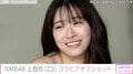 “難波のグラビアクイーン”NMB48上西怜、セクシーなオフショットをファン絶賛「全部良すぎて選べないなぁ」