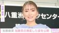 加藤綾菜（37）、夫・加藤茶（83）の“印象ガラリ”な姿を公開「すごいですね」などの反響