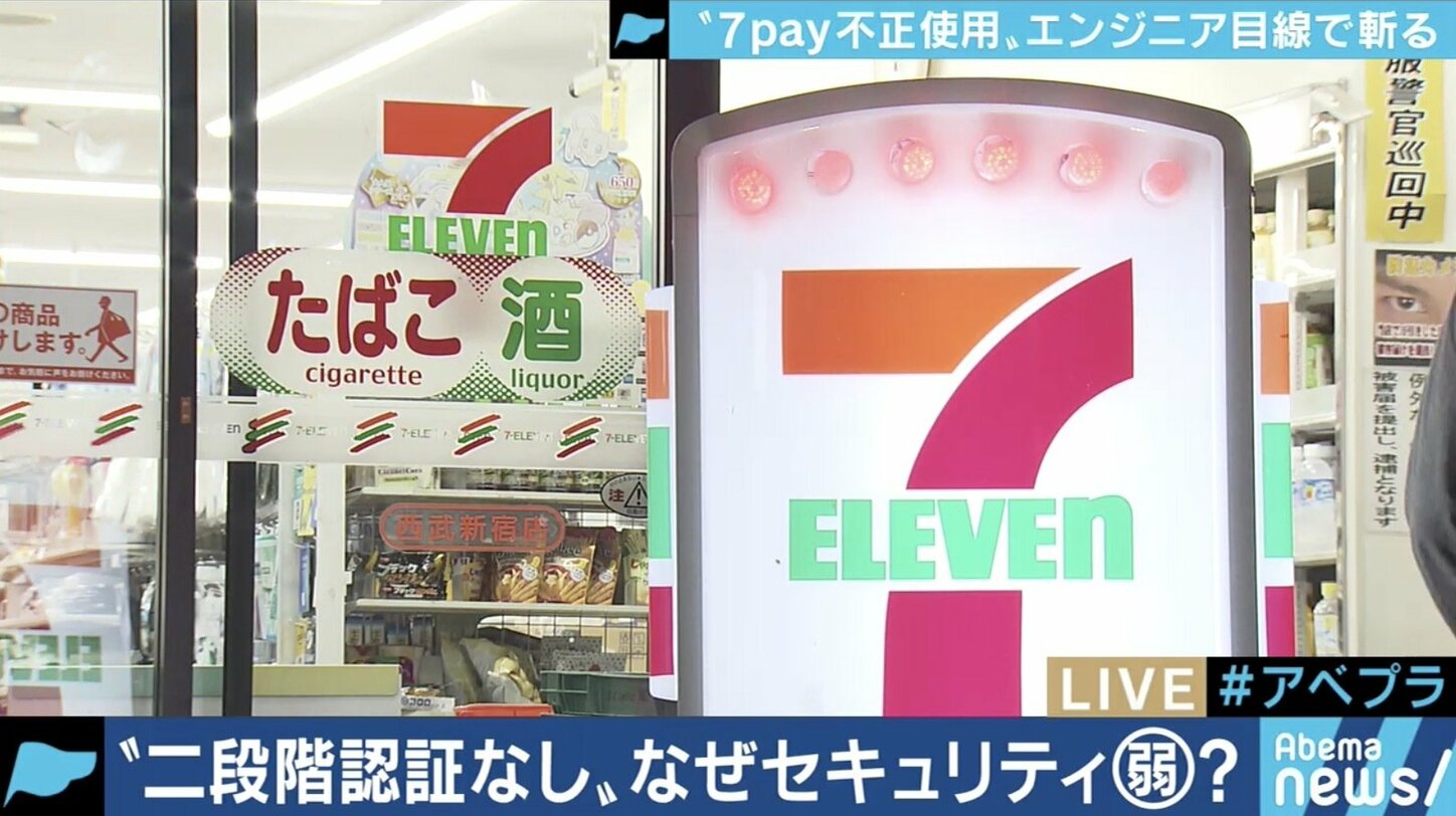 【写真】「お目にかかれないくらいのレベルの低さ」7payのシステムに元エンジニアが厳しい指摘 | 経済・IT | ABEMA TIMES