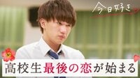 もうすぐ卒業。高校最後の恋、後悔したくない！今年度最終章スタート