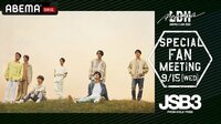 【三代目JSB】スペシャルファンミーティング@ETSヨコハマ | 新しい未来のテレビ | ABEMA