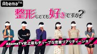 全力部活！E高 - 本編 - #41：E高恋リア新企画「整形してても好きですか？」前編 | 動画視聴は【Abemaビデオ(AbemaTV)】