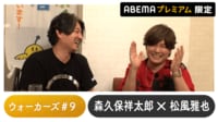 声優と夜あそび プレミアム【森久保祥太郎】#9