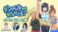 【映像】ダンベル特番
