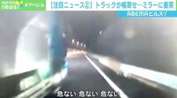 トラックが幅寄せ ミラーに衝突も“当て逃げ”