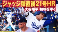 【映像】ジャッジHR後すぐにやり返した！豪快21号ホームラン