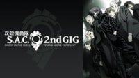 攻殻機動隊 S.A.C. 2nd GIG