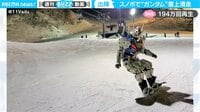 【映像】見事な再現性と圧巻の滑りを披露するガンダム