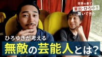 【未公開】芸能界で生き残る無敵の人とは？ - 世界の果てに、東出・ひろゆき置いてきた