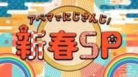 アベマでにじさんじ新春SP 特番!【24年1月末まで無料】