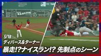 【映像】“石橋貴明の親友” レッドソックス・ターナー選手がコーチャー無視で本塁突入!