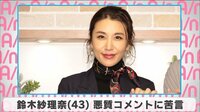 鈴木紗理奈 悪質コメントに苦言