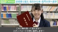 「自分を認めてくれる場所を探して…」徳島の女子高生がスタンフォード大学に合格 逆境の中で感じた“地域格差”