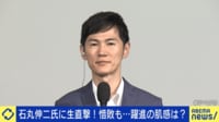 都知事選 惜敗の石丸伸二氏に生直撃