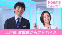 上戸彩、渡部建からアドバイス