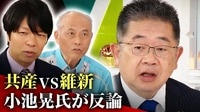 「なくなったら良い政党」維新に共産・小池氏が緊急生反論