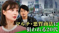 【映像】承認欲求につけ込む令和版“ダマしの手口”