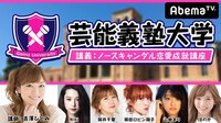芸能義塾大学♯9~元モー娘・吉澤ひとみのノースキャンダルで結婚する秘訣講座~ | AbemaTV（アベマTV）