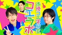 声優コエ実験室～コエラボ～#3 | AbemaTV（アベマTV）