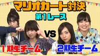 乃木坂46ゲーム女子会~1期生vs2期生勝つのはどっち~ - マリオカート対決!勝つのはどっち?【乃木坂46ゲーム女子会】 | 動画視聴は【Abemaビデオ(AbemaTV)】