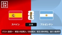 【有料配信】スペイン vs アルゼンチン(W杯2026決勝)