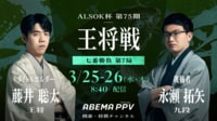 【中継】第75期ALSOK杯王将戦七番勝負 第7局 1日目 藤井聡太王将 対 永瀬拓矢九段