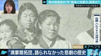 AbemaPrime - 企画 - 生きて日本に帰るために性接待” 満蒙開拓団の語られなかった悲劇 (19/03/12) | 動画視聴は【Abemaビデオ(AbemaTV)】