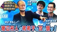 第3回AbemaTVトーナメント - スピンオフ - [チーム渡辺☆スピンオフ]渡辺名人 弟弟子を質問攻め 前編