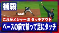 【映像】もはや常識？ベースの前で捕ってタッチな瞬間