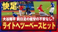 【映像】二塁打で激走!塁上で笑顔の大谷