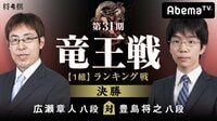 第31期 竜王戦 1組 ランキング戦 決勝 広瀬章人八段 対 豊島将之八段 | 無料のインターネットテレビはAbemaTV(アベマTV)