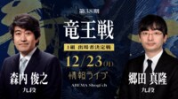 【中継】第38期 竜王戦 1組ランキング戦 森内俊之九段 対 郷田真隆九段