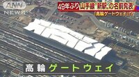 社会ニュース - 山手線初のカタカナ交じりの新駅名　街の受け止めは | 動画視聴は【Abemaビデオ(AbemaTV)】