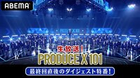 PRODUCE X 101 最終回直後のダイジェスト特番!