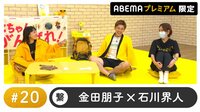 声優と夜あそび プレミアム【金田朋子×石川界人】 #20
