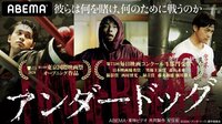 『アンダードッグ』特報