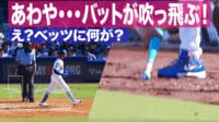 【映像】え?ベッツに何が?あわや・・・バットが吹っ飛ぶ!