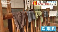 最新の社会ニュース【随時更新】 -  - 10日間で日照わずか36分　家の中は洗濯物びっしり | 動画視聴は【Abemaビデオ(AbemaTV)】