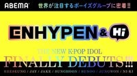 ENHYPEN誕生からメンバーに密着！『ENHYPEN&Hi』