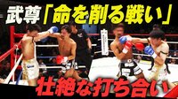 壮絶な打ち合いに武尊「命を削った試合」と大興奮| 動画視聴は【Abemaビデオ(AbemaTV)】