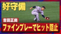 【映像】吉田の好守備に阻まれたアロザレーナはジロリ