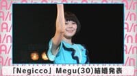 「Negicco」Megu 結婚発表