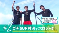 TOBEの夏休み。〜ハワイ独占密着!新たな決意〜