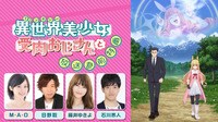 キャスト出演の『異世界美少女受肉おじさんと』特番