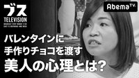 おぎやはぎの「ブス」テレビ - #54：バレンタインなんか死ねばいい。 | 動画視聴はAbemaビデオ(AbemaTV)